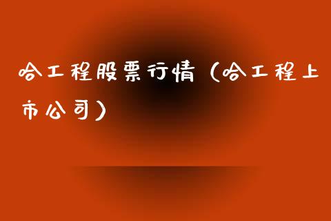 哈工程股票行情（哈工程上市公司）_https://www.kuaijiepai.net_新股新闻_第1张