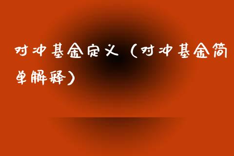 对冲基金定义（对冲基金简单解释）_https://www.kuaijiepai.net_投资理财_第1张