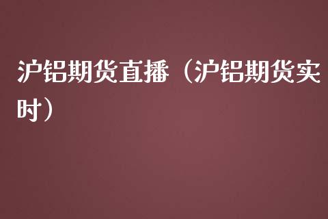 沪铝期货直播（沪铝期货实时）_https://www.kuaijiepai.net_期货在线_第1张