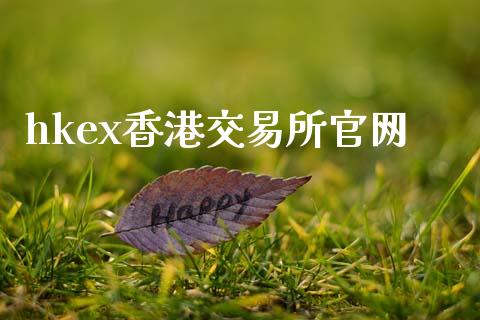 hkex香港交易所官网_https://www.kuaijiepai.net_期货在线_第1张