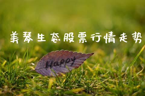 美琴生态股票行情走势_https://www.kuaijiepai.net_股票理论_第1张