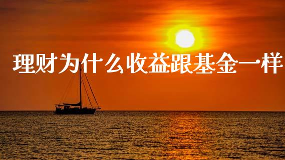 理财为什么收益跟基金一样_https://www.kuaijiepai.net_期货理财_第1张