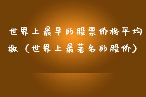 世界上最早的股票价格平均数（世界上最著名的股价）_https://www.kuaijiepai.net_股票理论_第1张