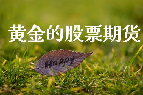 黄金的股票期货_https://www.kuaijiepai.net_国际期货_第1张