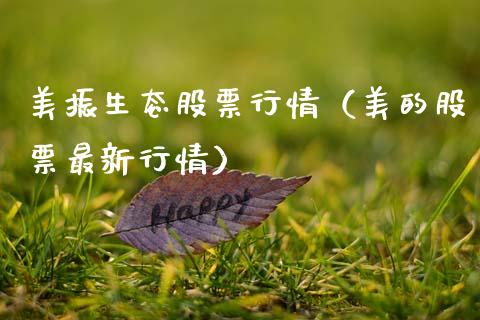 美振生态股票行情（美的股票最新行情）_https://www.kuaijiepai.net_国际股建_第1张