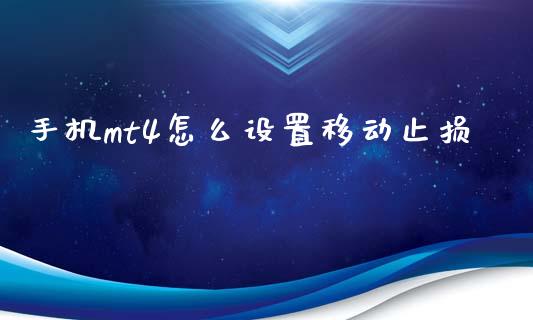 手机mt4怎么设置移动止损_https://www.kuaijiepai.net_股票理论_第1张