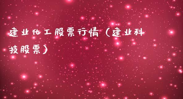 建业化工股票行情（建业科技股票）_https://www.kuaijiepai.net_股票理论_第1张