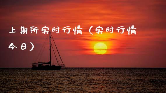 上期所实时行情（实时行情今日）_https://www.kuaijiepai.net_国际期货_第1张