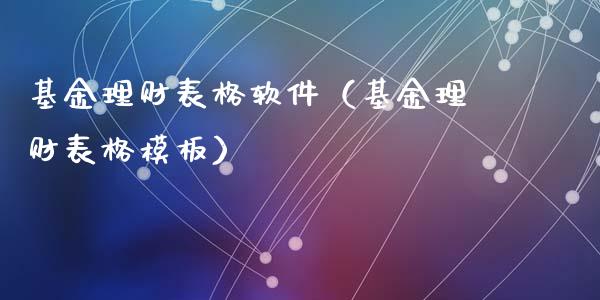 基金理财表格软件（基金理财表格模板）_https://www.kuaijiepai.net_投资理财_第1张