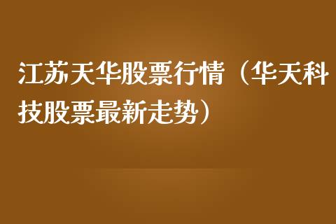 江苏天华股票行情（华天科技股票最新走势）_https://www.kuaijiepai.net_股票理论_第1张