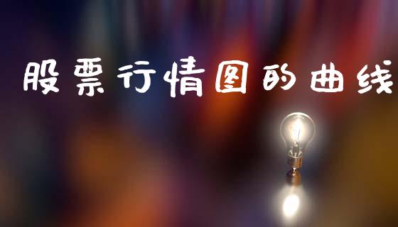 股票行情图的曲线_https://www.kuaijiepai.net_股票理论_第1张