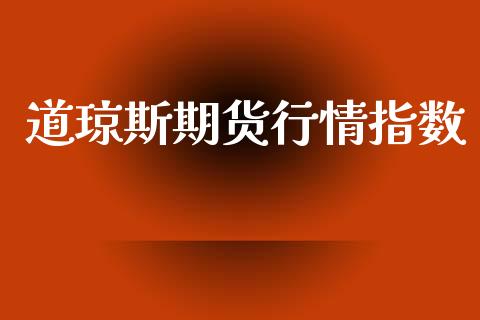 道琼斯期货行情指数_https://www.kuaijiepai.net_国际期货_第1张