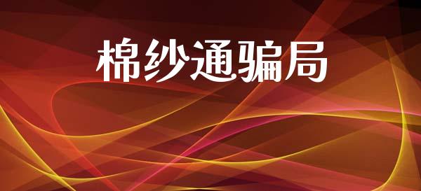 棉纱通骗局_https://www.kuaijiepai.net_国际期货_第1张