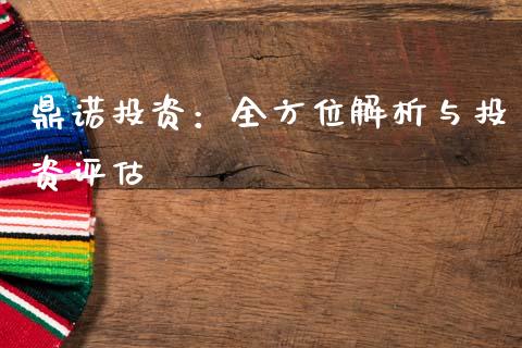 鼎诺投资：全方位解析与投资评估_https://www.kuaijiepai.net_股票理论_第1张