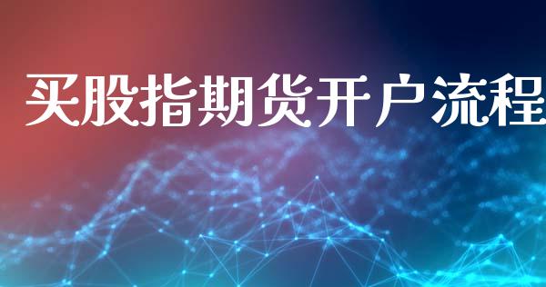 买股指期货开户流程_https://www.kuaijiepai.net_国际期货_第1张