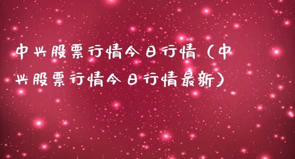 中兴股票行情今日行情（中兴股票行情今日行情最新）_https://www.kuaijiepai.net_新股新闻_第1张