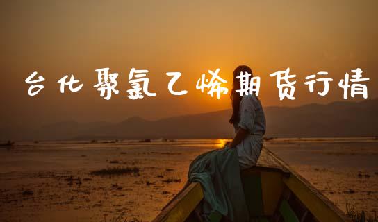 台化聚氯乙烯期货行情_https://www.kuaijiepai.net_期货资讯_第1张