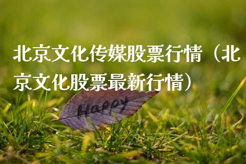北京文化传媒股票行情（北京文化股票最新行情）_https://www.kuaijiepai.net_新股新闻_第1张