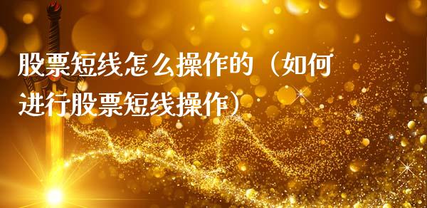 股票短线怎么操作的（如何进行股票短线操作）_https://www.kuaijiepai.net_股票理论_第1张