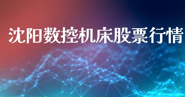 沈阳数控机床股票行情_https://www.kuaijiepai.net_国际股建_第1张