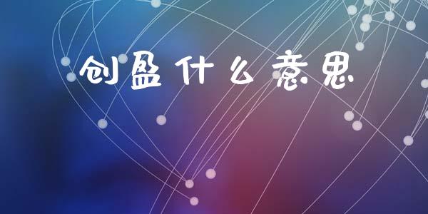 创盈什么意思_https://www.kuaijiepai.net_新股新闻_第1张