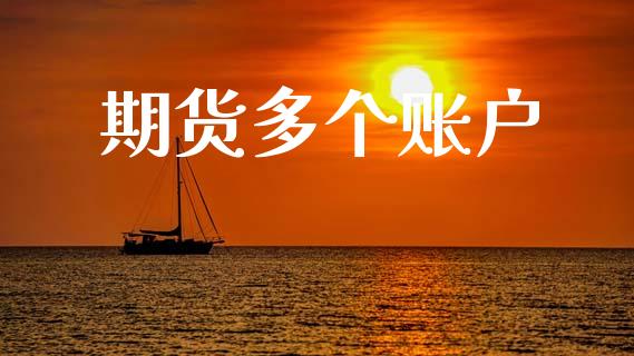 期货多个账户_https://www.kuaijiepai.net_投资理财_第1张