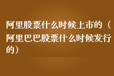 阿里股票什么时候上市的（阿里巴巴股票什么时候发行的）_https://www.kuaijiepai.net_新股新闻_第1张