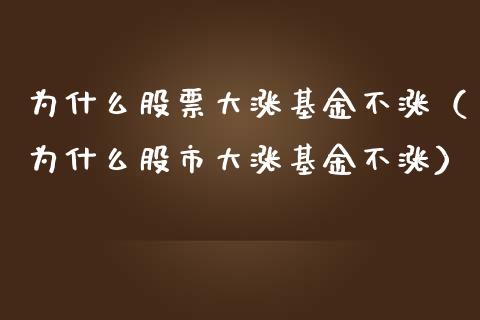 为什么股票大涨基金不涨（为什么股市大涨基金不涨）_https://www.kuaijiepai.net_投资理财_第1张