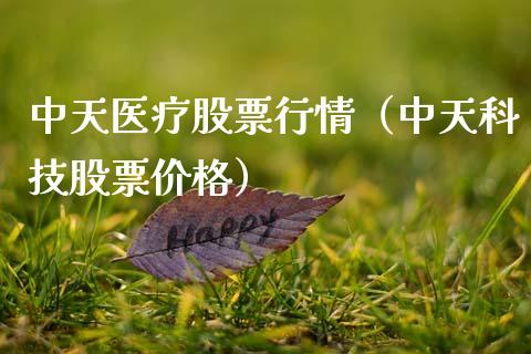 中天医疗股票行情（中天科技股票价格）_https://www.kuaijiepai.net_股票理论_第1张