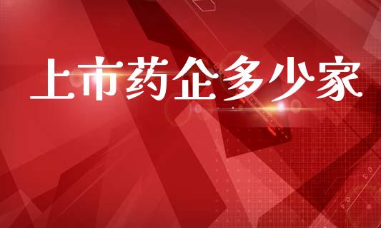 上市药企多少家_https://www.kuaijiepai.net_投资理财_第1张
