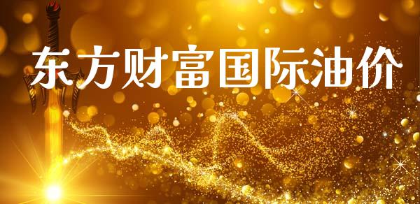 东方财富国际油价_https://www.kuaijiepai.net_期货在线_第1张