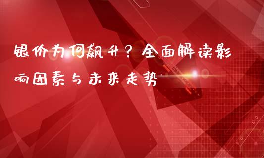 银价为何飙升？全面解读影响因素与未来走势_https://www.kuaijiepai.net_国际股建_第1张