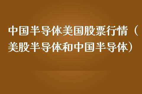 中国半导体美国股票行情（美股半导体和中国半导体）_https://www.kuaijiepai.net_国际股建_第1张