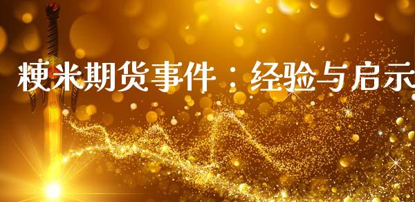 粳米期货事件：经验与启示_https://www.kuaijiepai.net_新股新闻_第1张