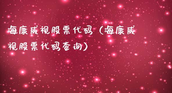 海康威视股票代码（海康威视股票代码查询）_https://www.kuaijiepai.net_国际股建_第1张