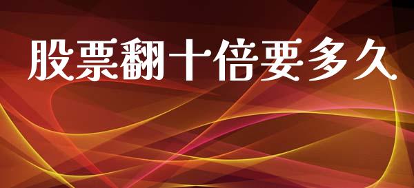 股票翻十倍要多久_https://www.kuaijiepai.net_新股新闻_第1张