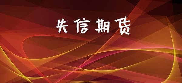 失信期货_https://www.kuaijiepai.net_期货理财_第1张