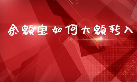余额宝如何大额转入_https://www.kuaijiepai.net_期货资讯_第1张