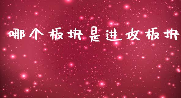 哪个板块是进攻板块_https://www.kuaijiepai.net_国际期货_第1张
