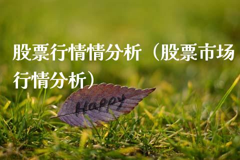 股票行情情分析（股票市场行情分析）_https://www.kuaijiepai.net_国际股建_第1张