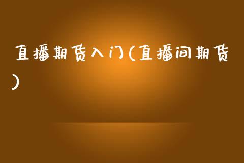 直播期货入门(直播间期货)_股票理论_第1张_快捷排财经网 直播期货入门(直播间期货)_https://www.kuaijiepai.net_股票理论_第1张