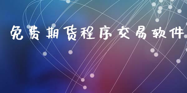 免费期货程序交易软件_https://www.kuaijiepai.net_国际股建_第1张