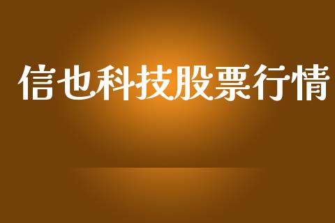 信也科技股票行情_https://www.kuaijiepai.net_国际股建_第1张