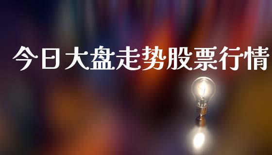 今日大盘走势股票行情_https://www.kuaijiepai.net_股票理论_第1张