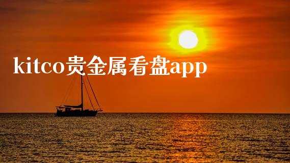 kitco贵金属看盘app_https://www.kuaijiepai.net_期货在线_第1张