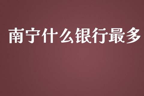 南宁什么银行最多_https://www.kuaijiepai.net_国际期货_第1张