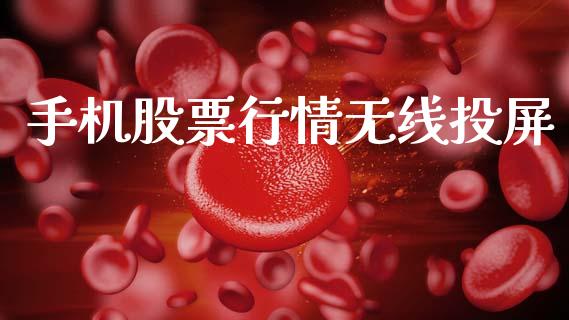 手机股票行情无线投屏_https://www.kuaijiepai.net_新股新闻_第1张