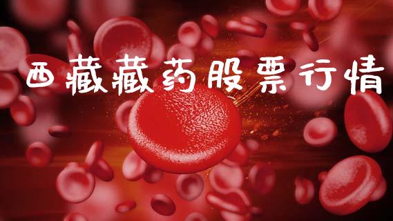 西藏藏药股票行情_https://www.kuaijiepai.net_国际股建_第1张