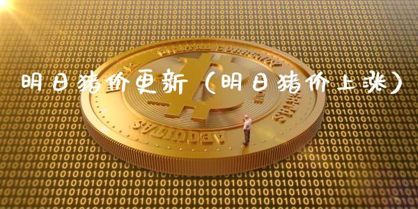 明日猪价更新（明日猪价上涨）_https://www.kuaijiepai.net_国际期货_第1张