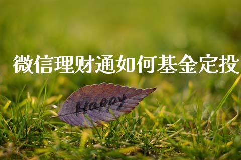 微信理财通如何基金定投_https://www.kuaijiepai.net_投资理财_第1张